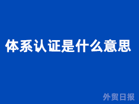 be365体育平台:体例认证是什么道理？